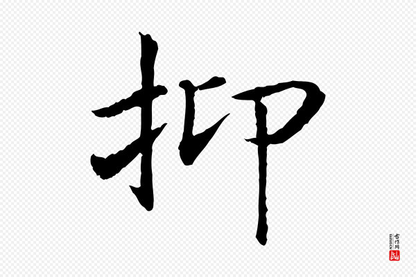 高宗《嵇康养生论》抑