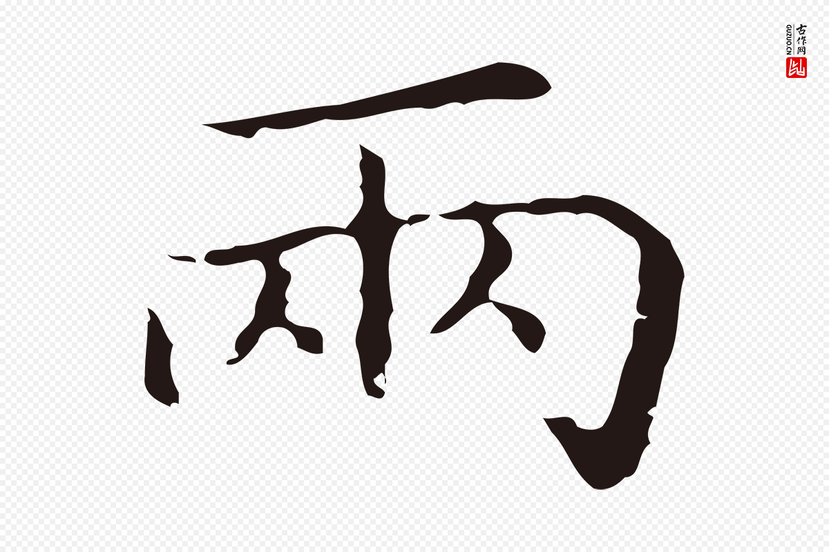 明代祝允明《刘基诗》中的“兩(两)”字书法矢量图下载