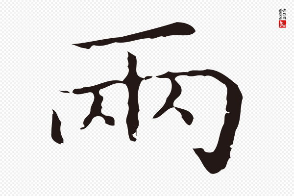 祝允明《刘基诗》兩(两)