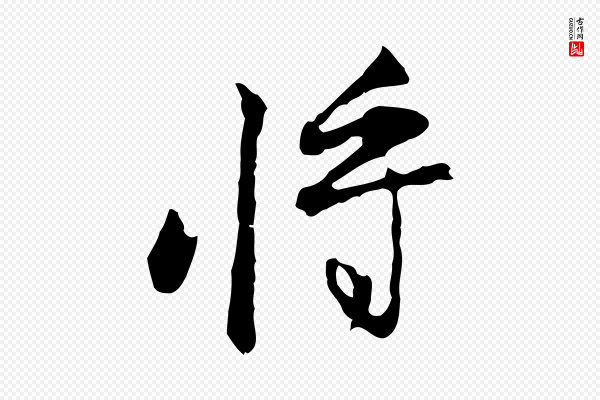朱彝尊《跋龙江留别诗》將(将)