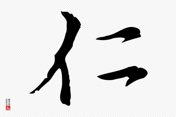 沈右《复伯行帖》仁