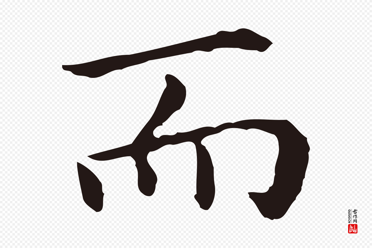 明代祝允明《前赤壁赋》中的“而”字书法矢量图下载
