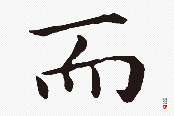 祝允明《前赤壁赋》而