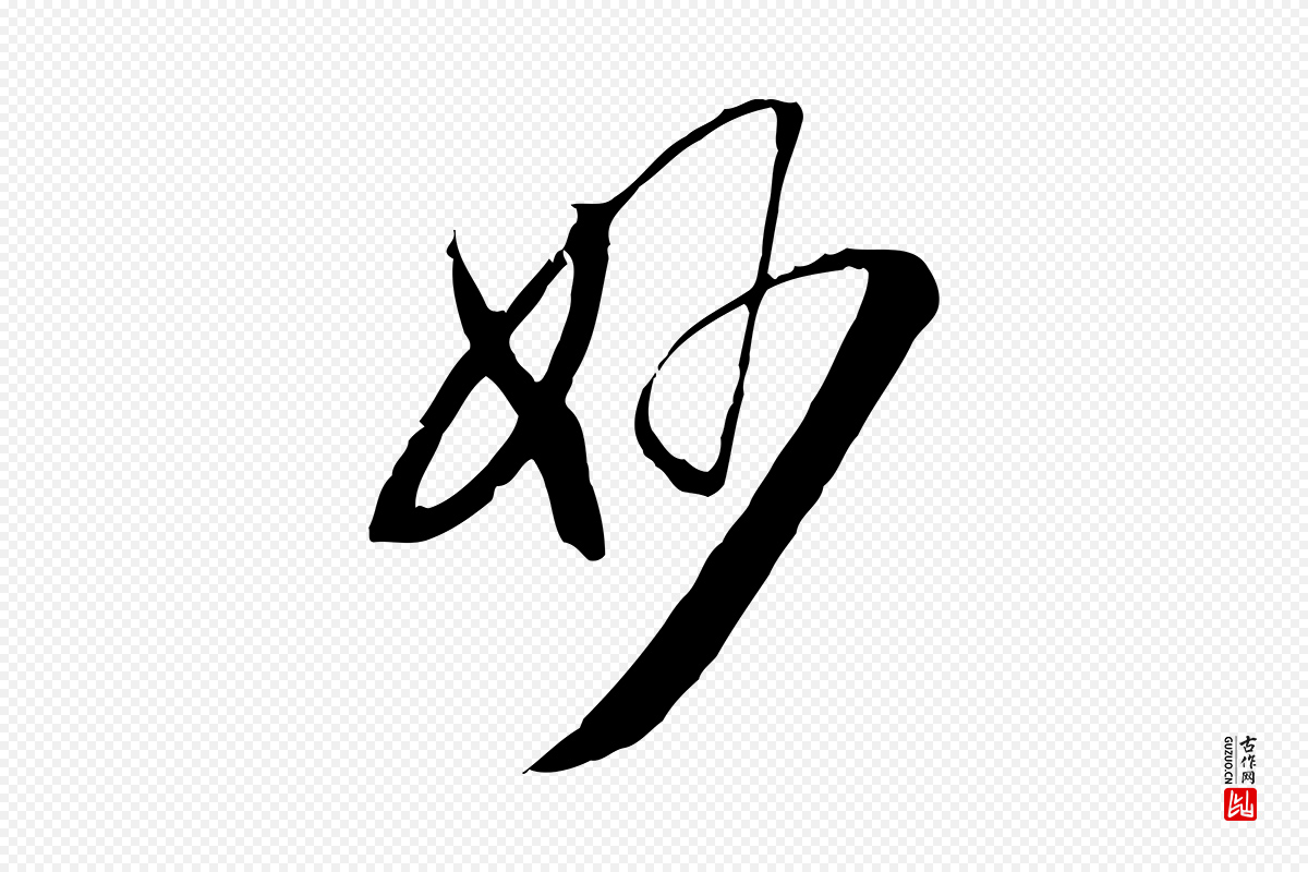 宋代陆游《与原伯帖》中的“妙”字书法矢量图下载