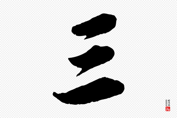 苏轼《次韵王晋卿送梅花一首》三