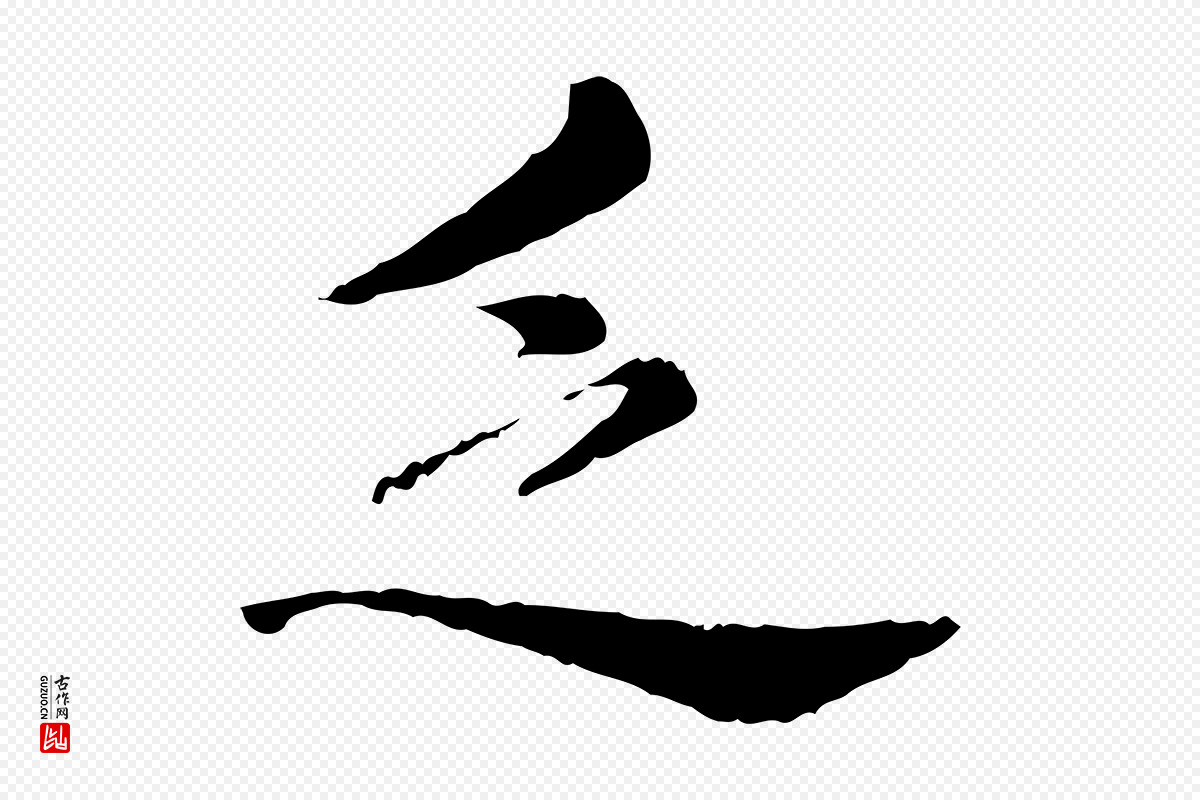 宋代仇远《跋春帖子词》中的“乏”字书法矢量图下载