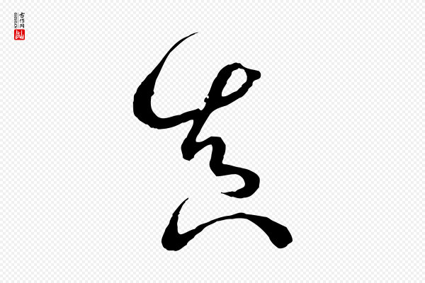 孙过庭《书谱》真