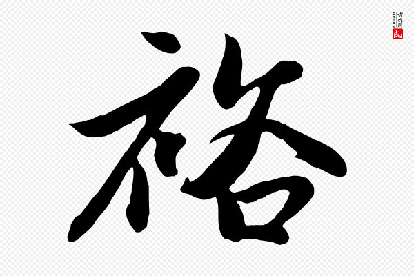 管道昇《与亲家太夫人帖》裕