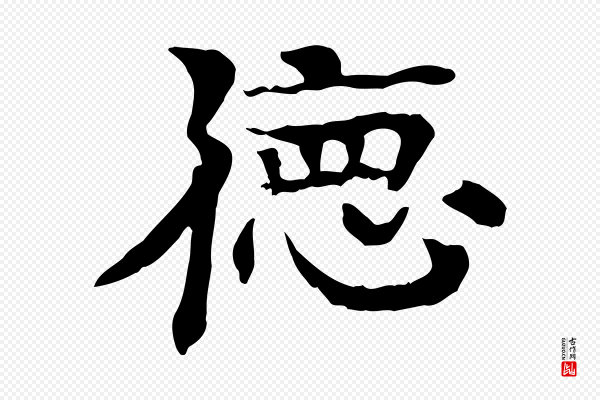 柳贯《跋道服赞》德