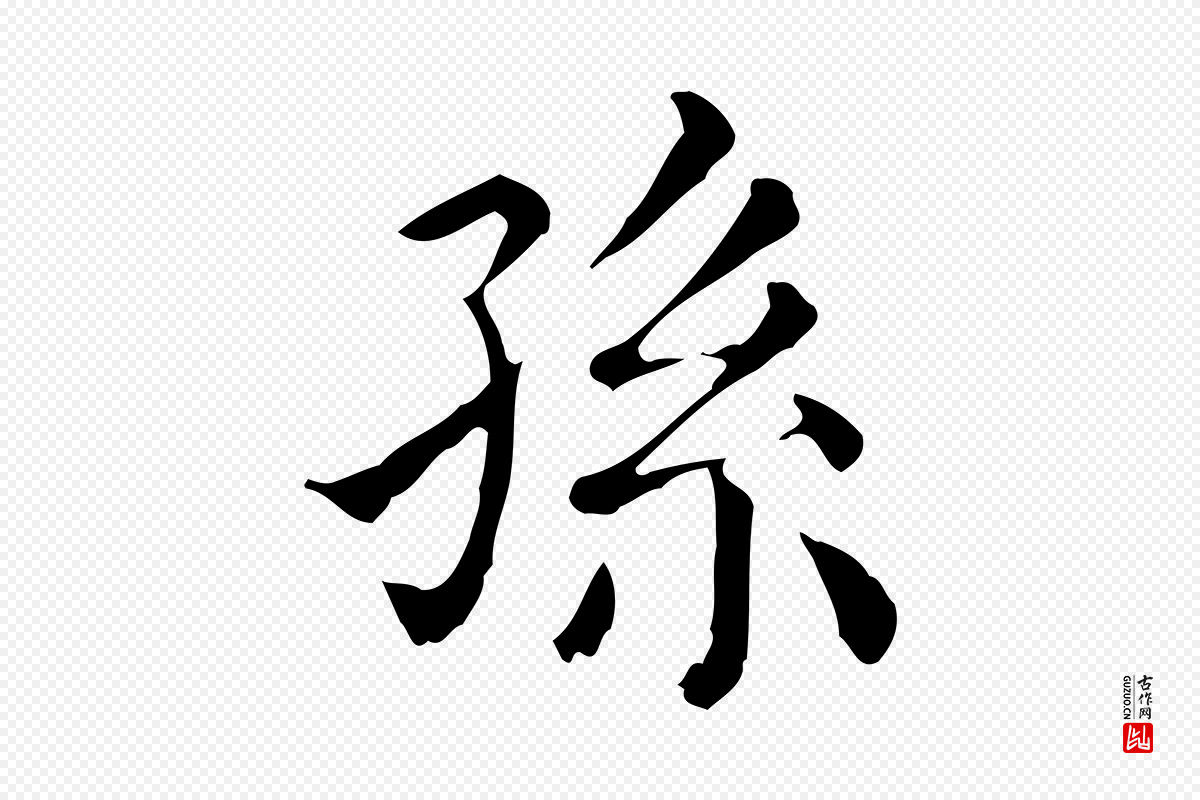 清代《三希堂法帖》中的“孫(孙)”字书法矢量图下载