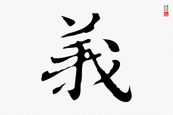 吴宽《跋道服赞》義(义)