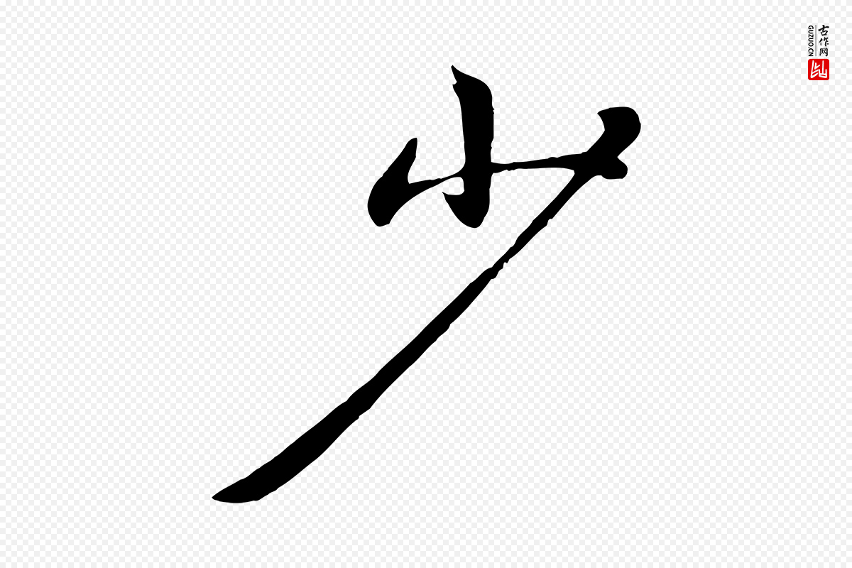 元代赵雍《与彦清帖》中的“少”字书法矢量图下载