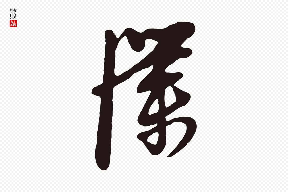 明代姜立纲《与镇邦帖》中的“僕(仆)”字书法矢量图下载