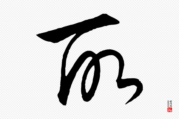 饶介《梓人传》所
