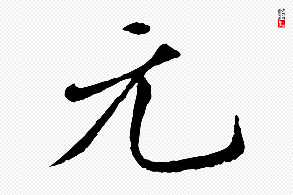 米芾《跋殷令名碑後》元