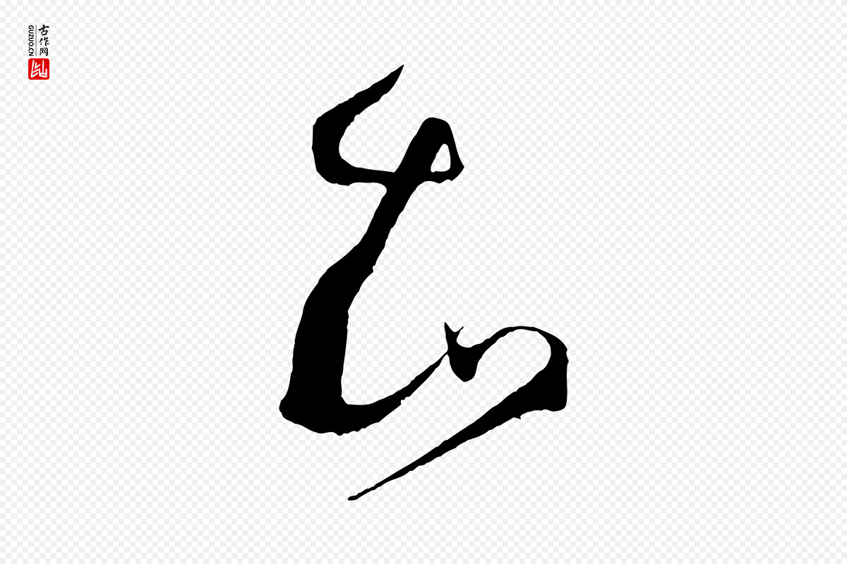 唐代孙过庭《书谱》中的“知”字书法矢量图下载