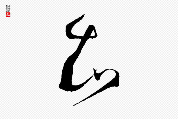孙过庭《书谱》知
