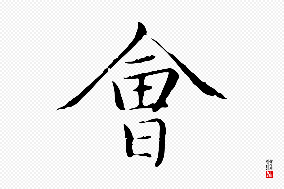 元代赵孟頫《太平兴国禅寺碑》中的“會(会)”字书法矢量图下载