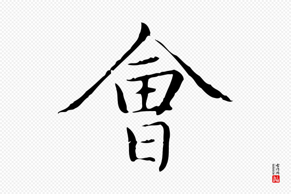 赵孟頫《太平兴国禅寺碑》會(会)