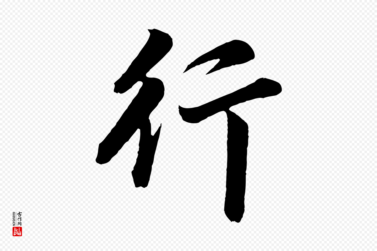 明代董其昌《龙神感应记》中的“行”字书法矢量图下载