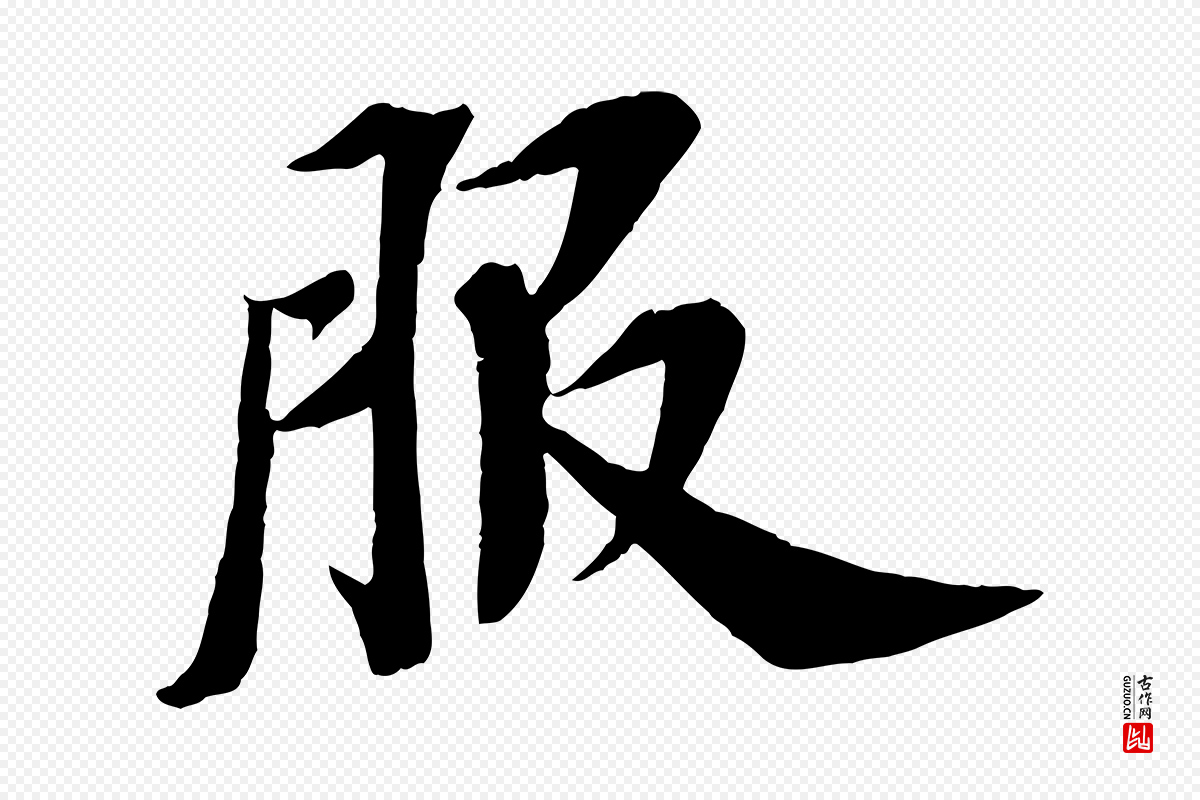 宋代苏轼《安焘批答帖》中的“服”字书法矢量图下载