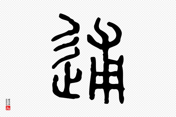 许慎《说文解字》逋