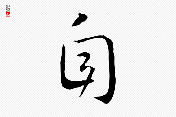 高宗《嵇康养生论》自