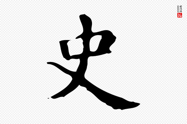颜真卿《自书告身帖》史