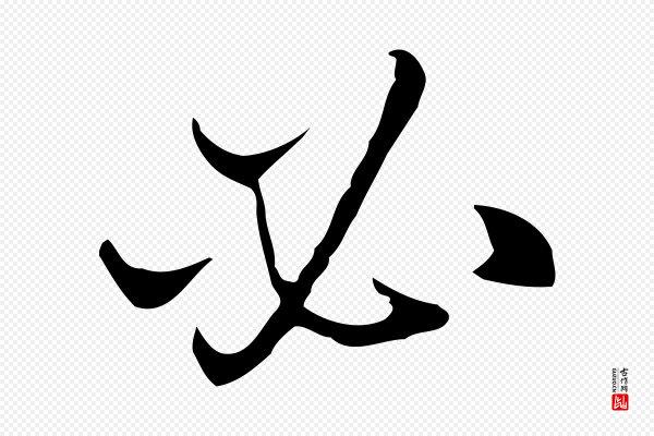 王孟端《复叔训帖》必