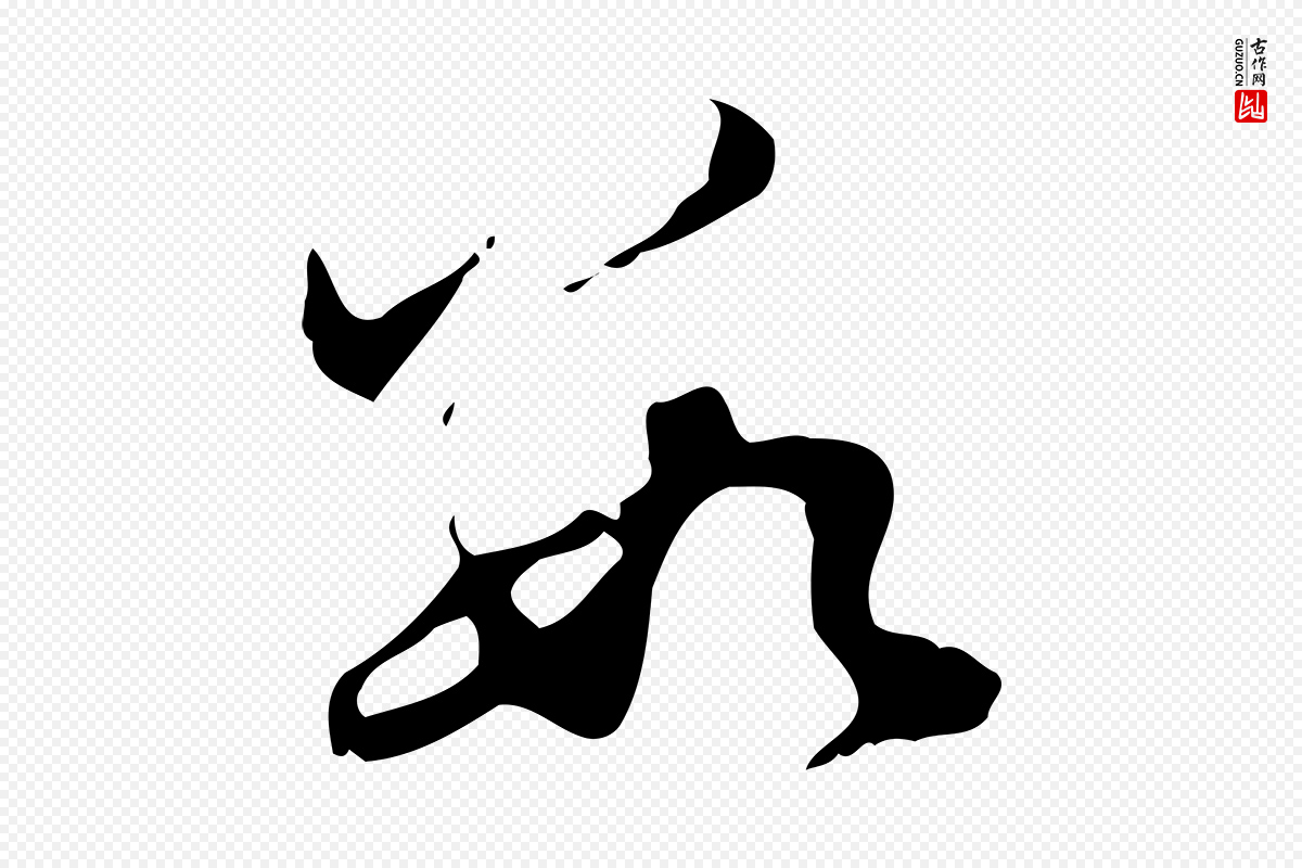 元代赵孟頫《与进之帖》中的“數(数)”字书法矢量图下载