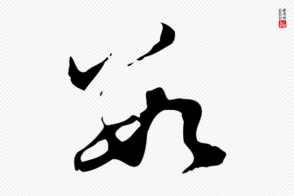 赵孟頫《与进之帖》數(数)