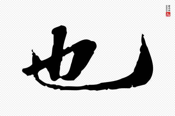 吴宽《跋进诗帖》也