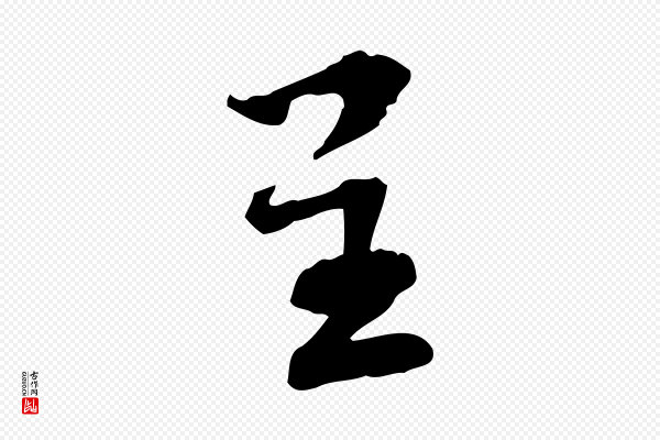 苏过《诗帖》呈