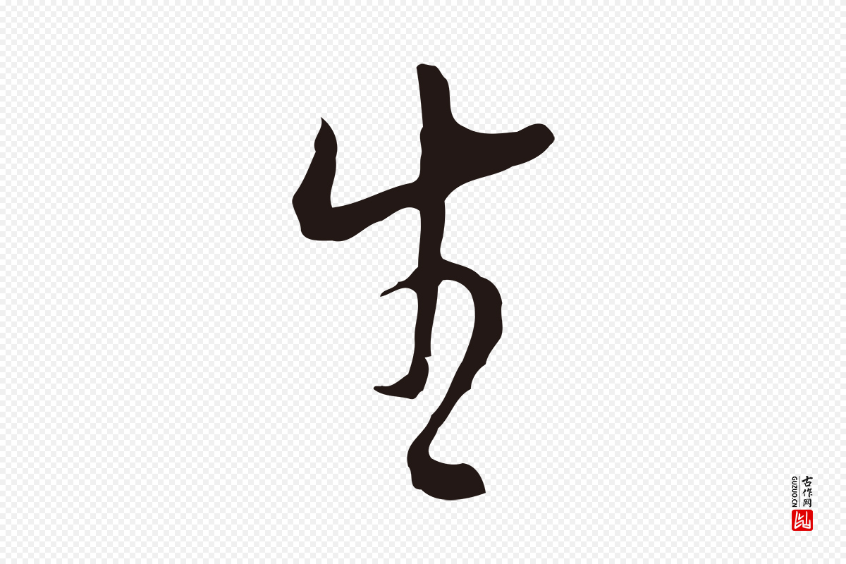 明代董其昌《书古人诗》中的“生”字书法矢量图下载