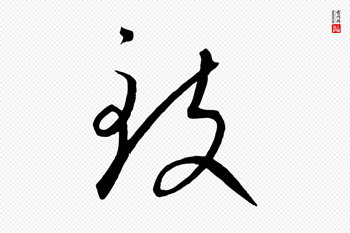 元代康里子山《颜鲁公论书帖》中的“致”字书法矢量图下载