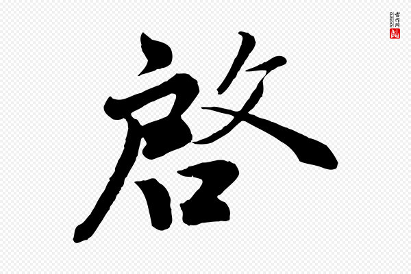 蔡襄《精茶帖》啟(启)