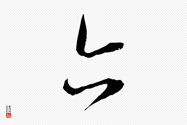 赵孟頫《与中峰札》亦
