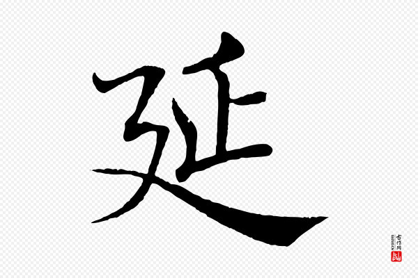 褚遂良《倪宽赞》延