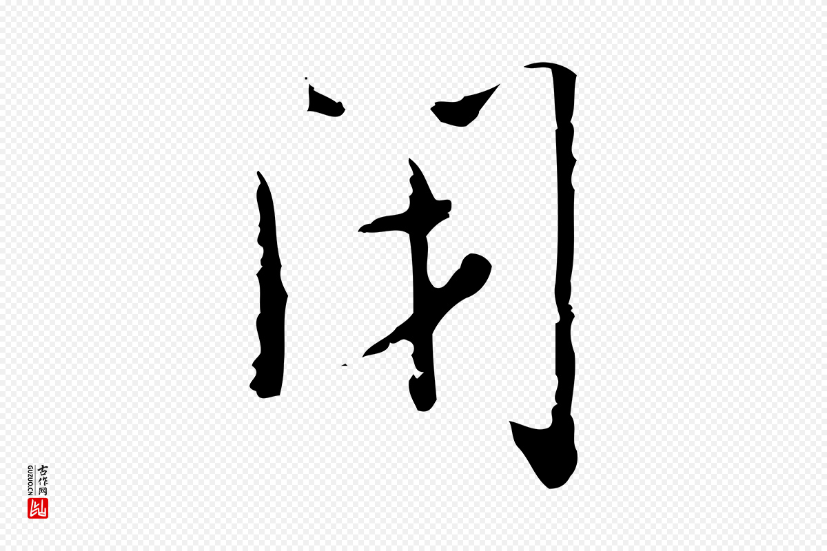 明代张羽《怀友诗》中的“閉(闭)”字书法矢量图下载
