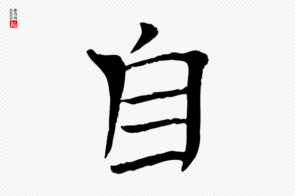 司马光《与太师帖》自