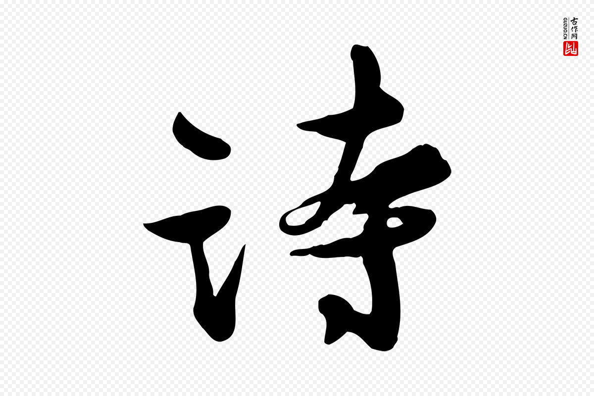 宋代苏轼《次韵秦太虚诗》中的“詩(诗)”字书法矢量图下载