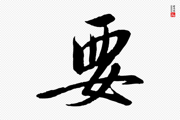 高宗《千字文》要
