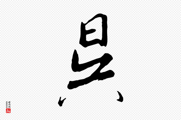 高宗《千字文》昊