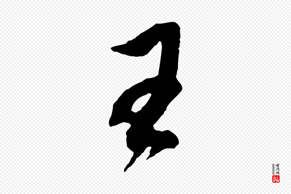 董其昌《跋保母帖》王