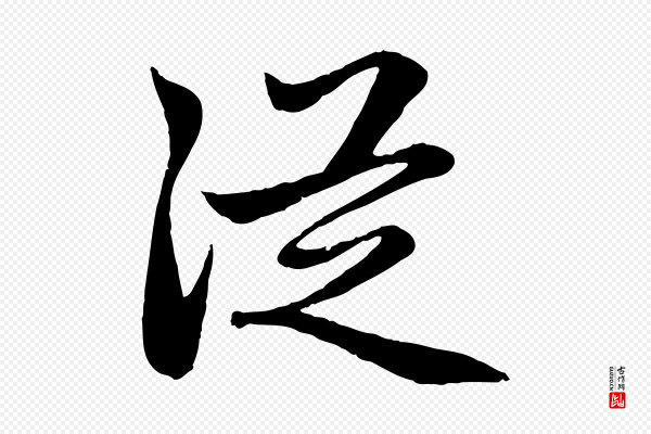 赵孟頫《感兴诗并序》從(从)