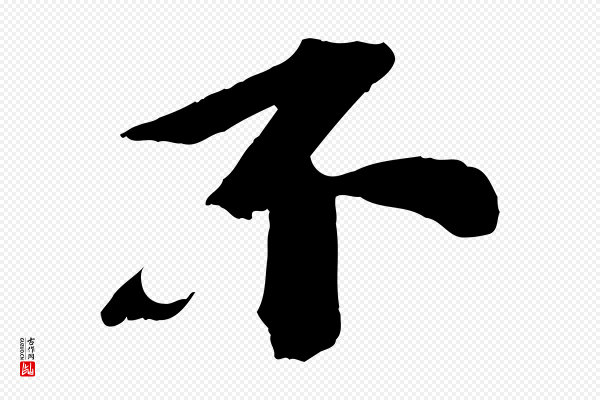 苏轼《安焘批答帖》不