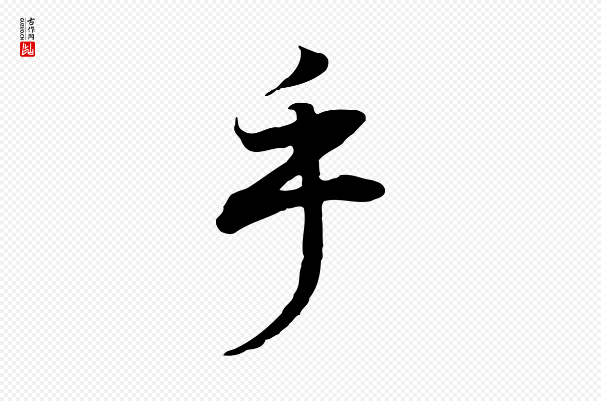 明代董其昌《邵康节先生自着无名公》中的“乎”字书法矢量图下载