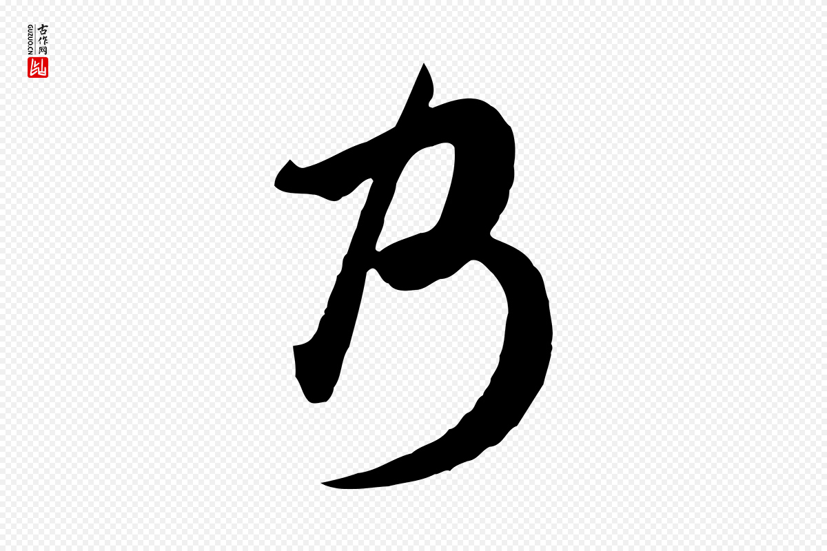 清代张照《跋韭花帖》中的“乃”字书法矢量图下载