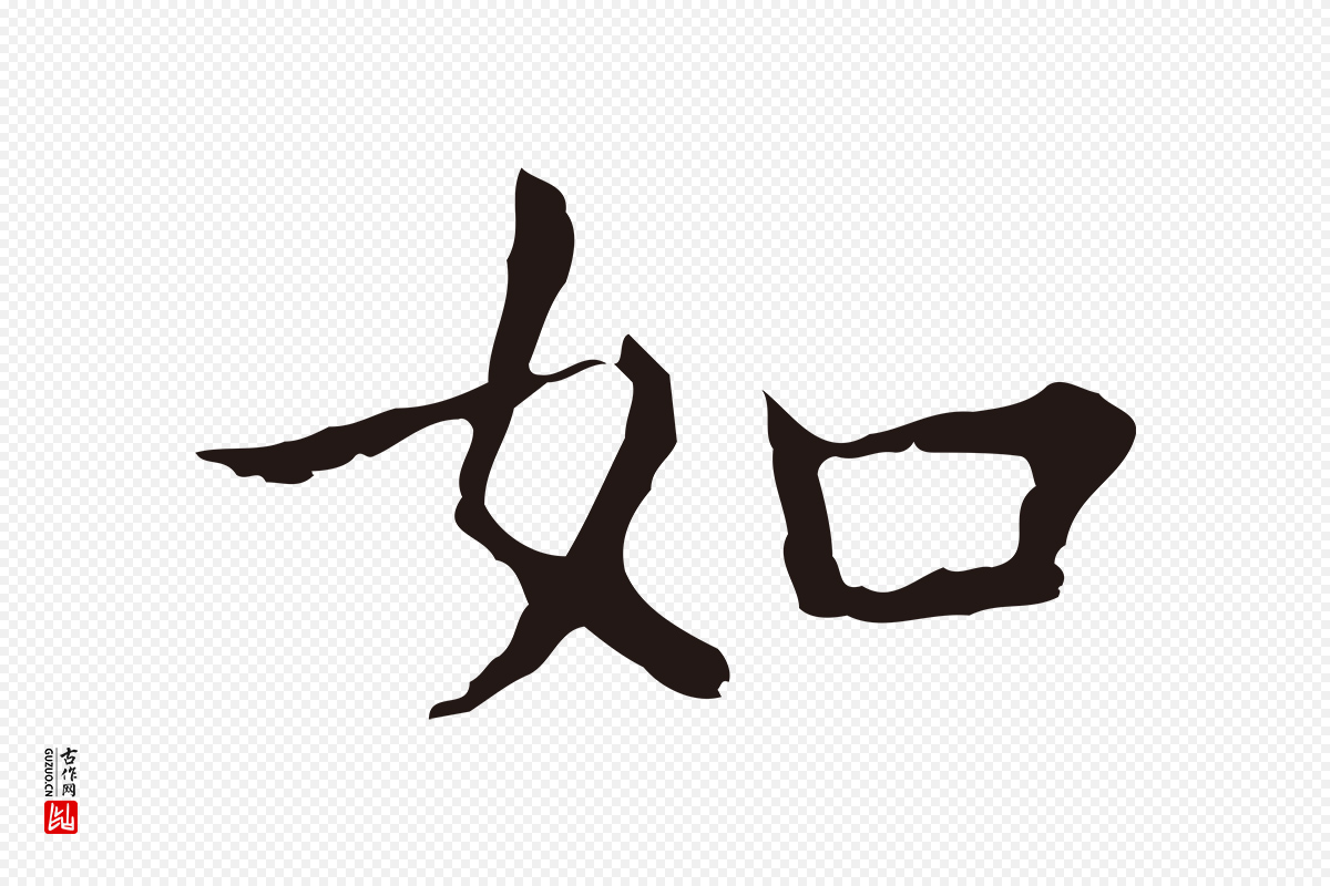 明代祝允明《前赤壁赋》中的“如”字书法矢量图下载