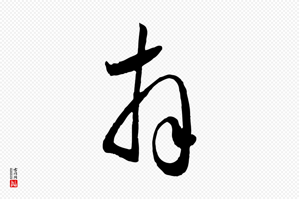 元代赵孟頫《与兄长帖》中的“拜”字书法矢量图下载